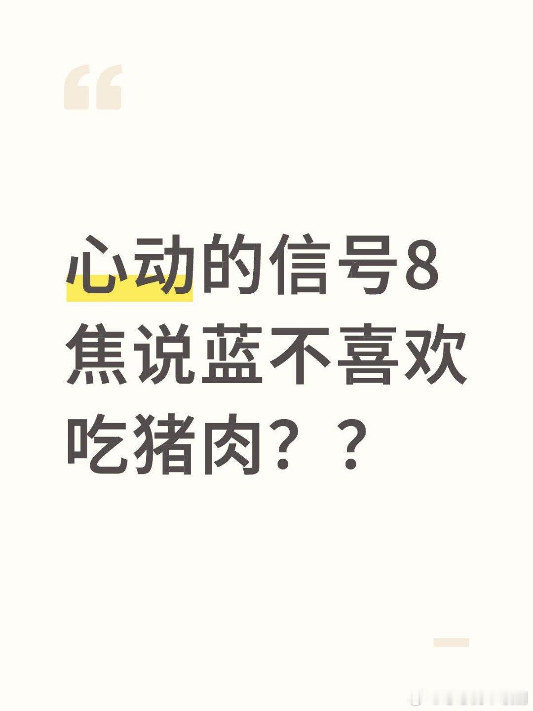 心动的信号没有人觉得很奇怪吗突然想到一个问题焦跟蓝出去约会，就是那个pa