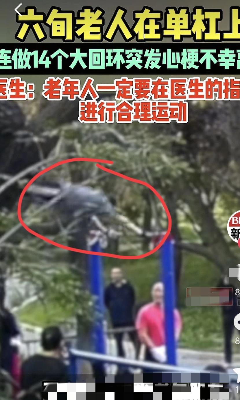 老年人千万别逞强！近日北京，一位60多岁晨练大叔在单杠上连做14个大回环，突发心