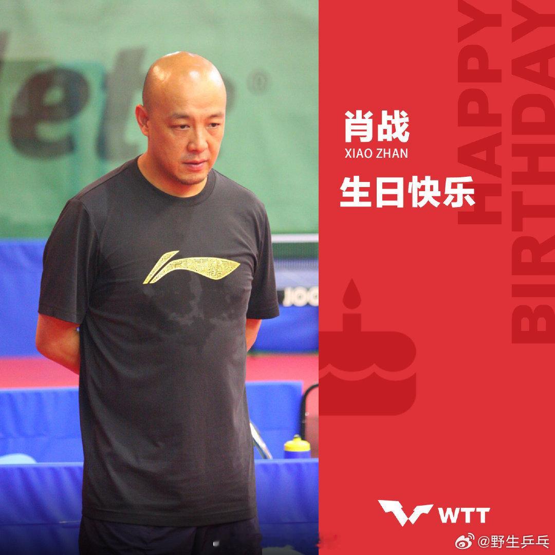 WTT为肖战指导庆生更新社媒，为国乒教练员庆生“赛场运筹帷幄，人生温暖向阳！愿