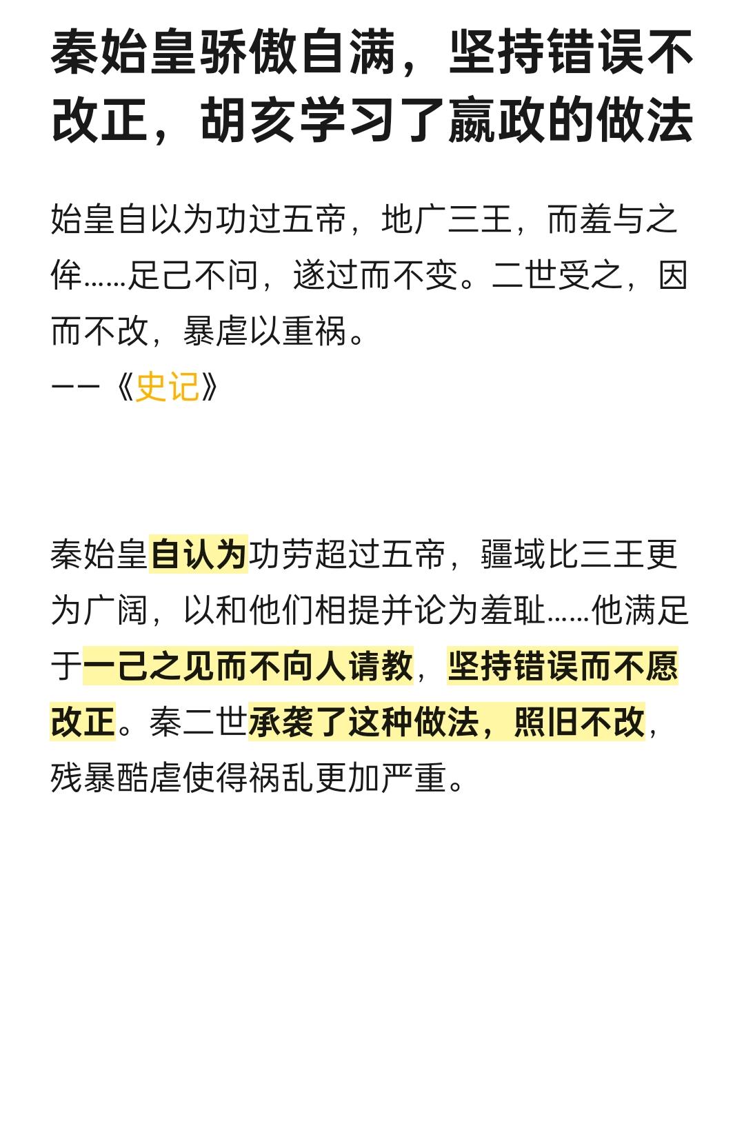 秦始皇骄傲自大，不肯改错。