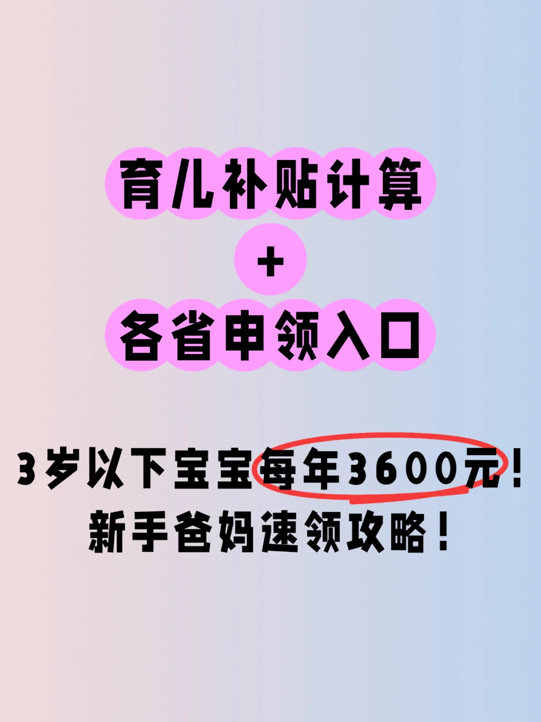 育儿补贴真的来了！看看你家可以领多少！