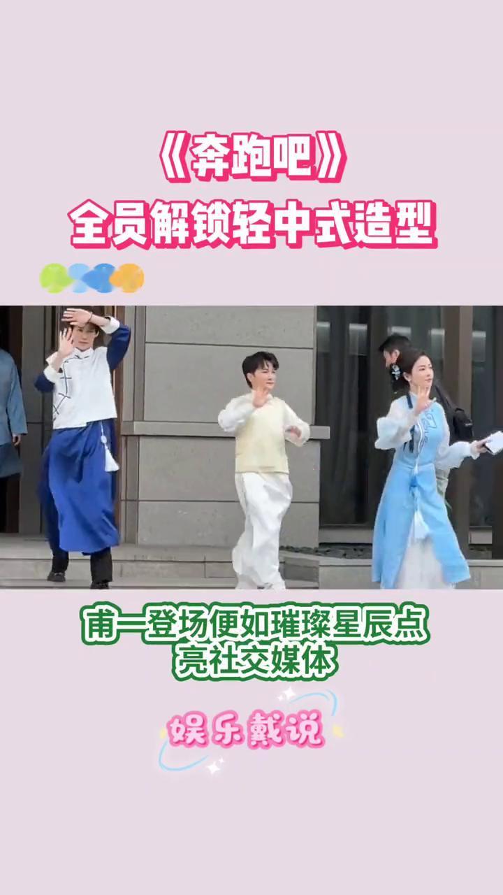 《奔跑吧》全员解锁轻中式造型。娱乐戴说。真没想到最新一期《奔跑吧》全员解锁轻