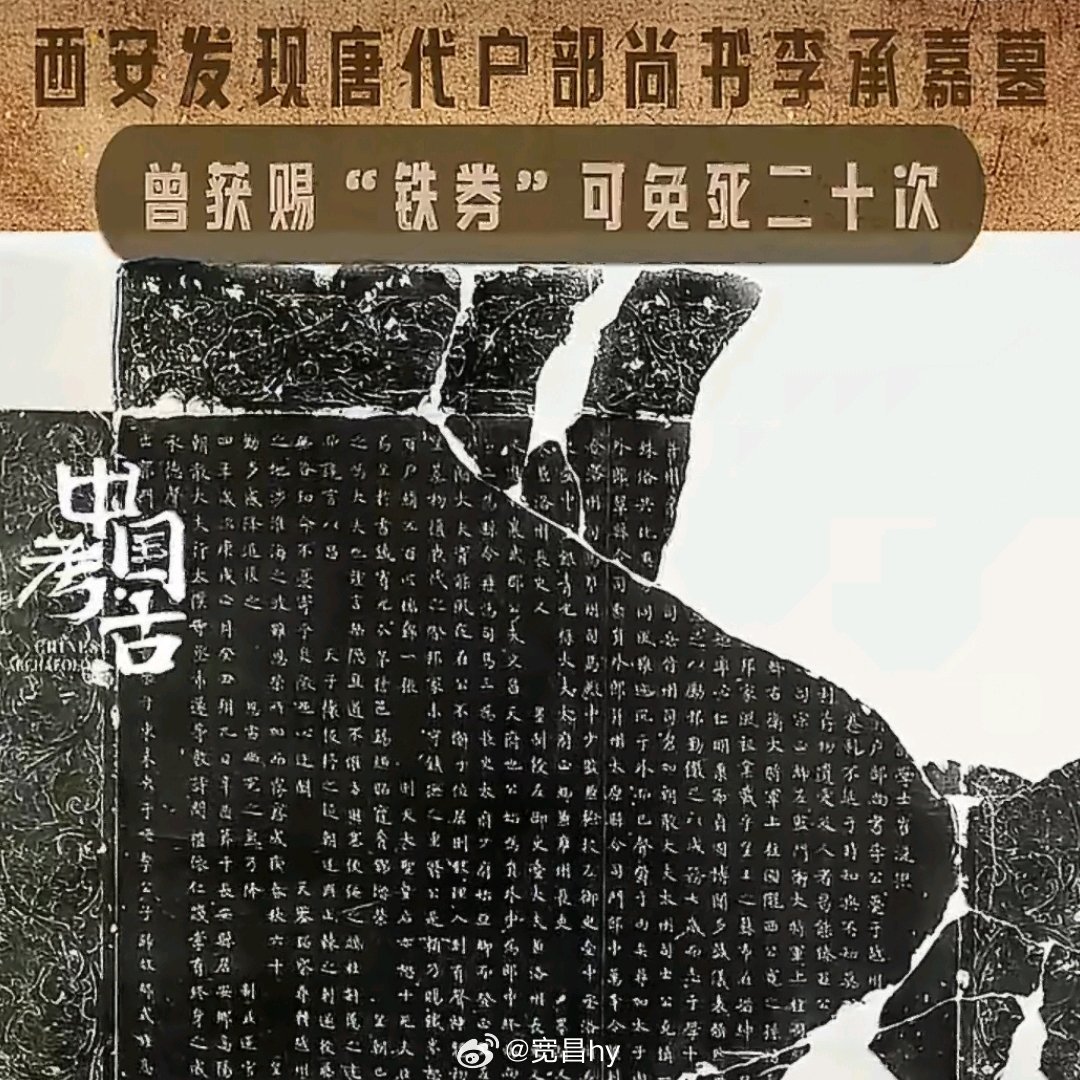 #西安考古发现唐代户部尚书李承嘉墓#重大考古发现​