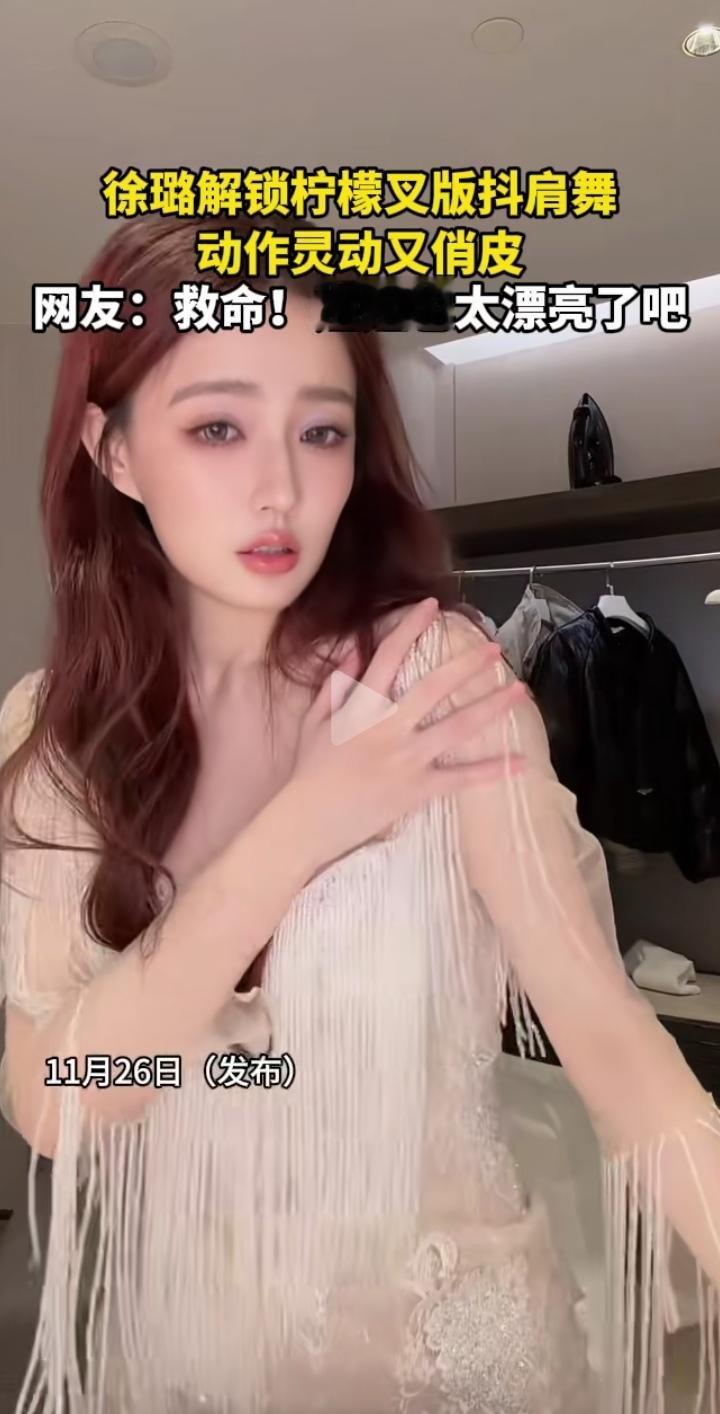 徐璐解锁柠檬版抖肩舞，俏皮灵动，网友直呼太美！💃🌸近日，有眼尖的网友发现