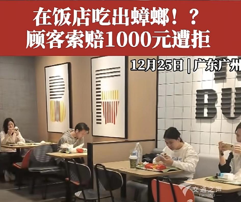 广州一男子在商场的餐厅用餐，忽然吃出了一只蟑螂，当时跟商家反映，商家的态度是退还