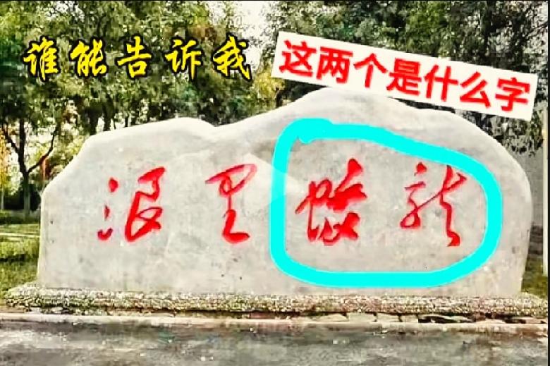 这下属实尴尬！石头上面镌刻的四个大字，前两个字勉强猜出来了，后边两个字琢磨好久依