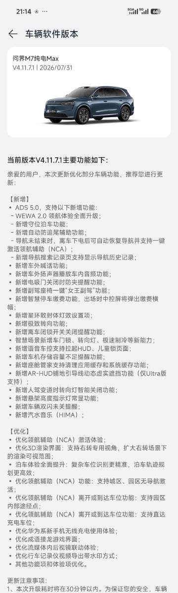 华为ADS5陆续推送了，问界M7收到了升级了，智界S7还没收到，看来老...