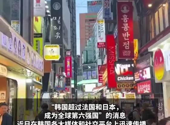 韩国被评为全球第6强国，韩国媒体泼冷水！美国媒体发起的“全球强国排名”问卷调查