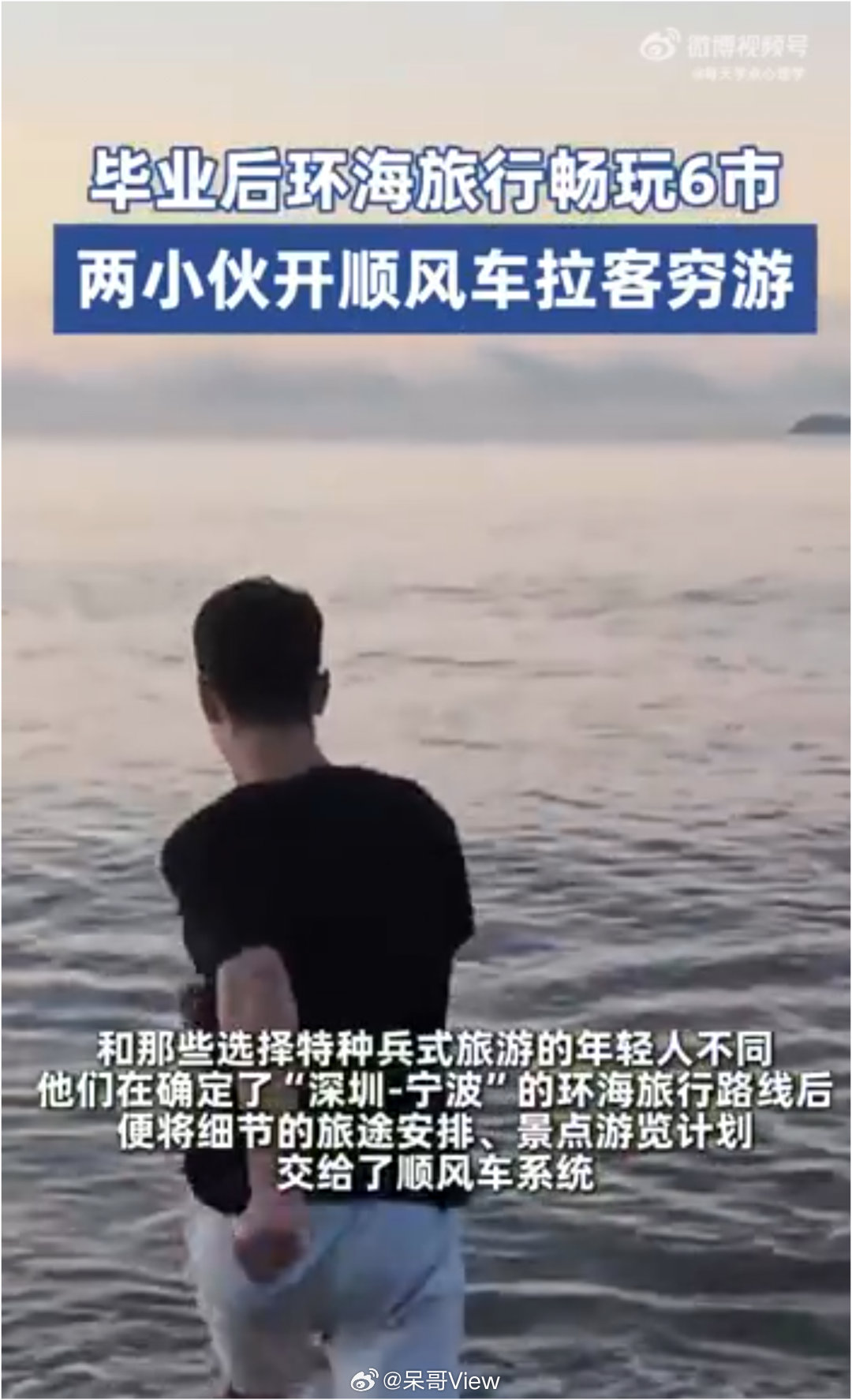 两小伙毕业环海自驾全靠顺路拉客继特种兵旅行之后，年轻人又解锁了“顺风车旅行”的新