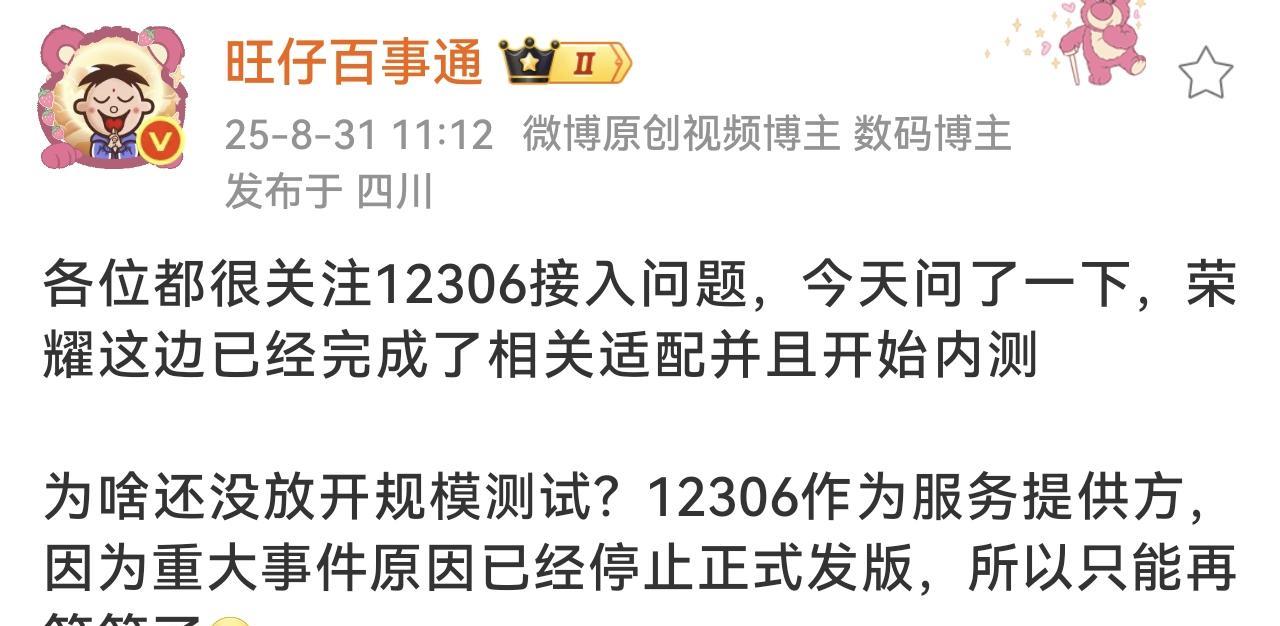 荣耀对接12306测试问题，大家还需要耐心等等，目前荣耀已经完成接入，但是因为1