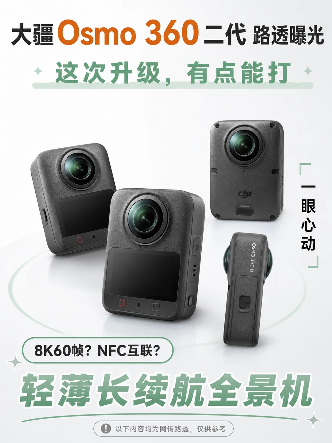 📸网传大疆Osmo360要上二代了！你怎么看