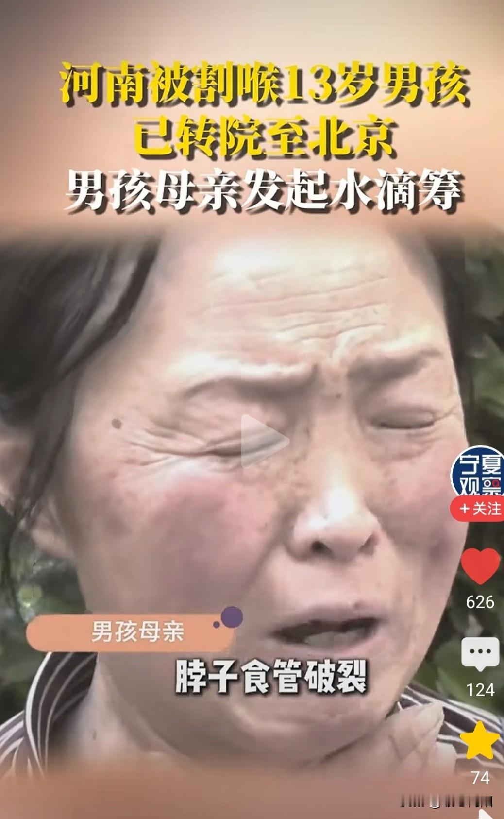 4月13日，河南13岁男孩被绳索割喉己被转入北京儿童医院救治，其母亲在水滴筹筹款