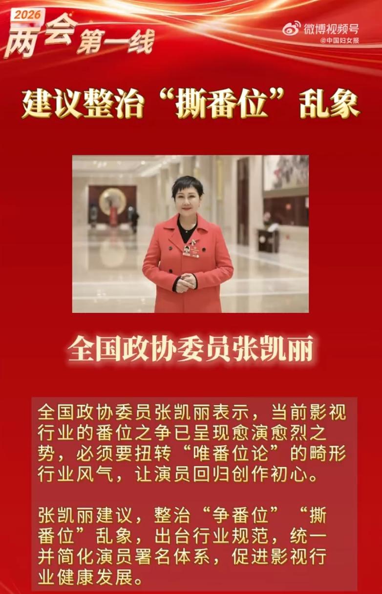 内娱番位应该会很快改革了！流量演员撕番的事已经被提到两会了，批判剧组为了一碗水