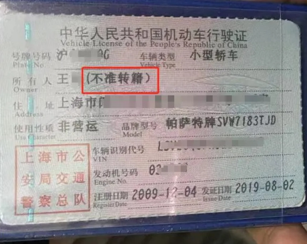 为什么行驶证上有不准转籍？