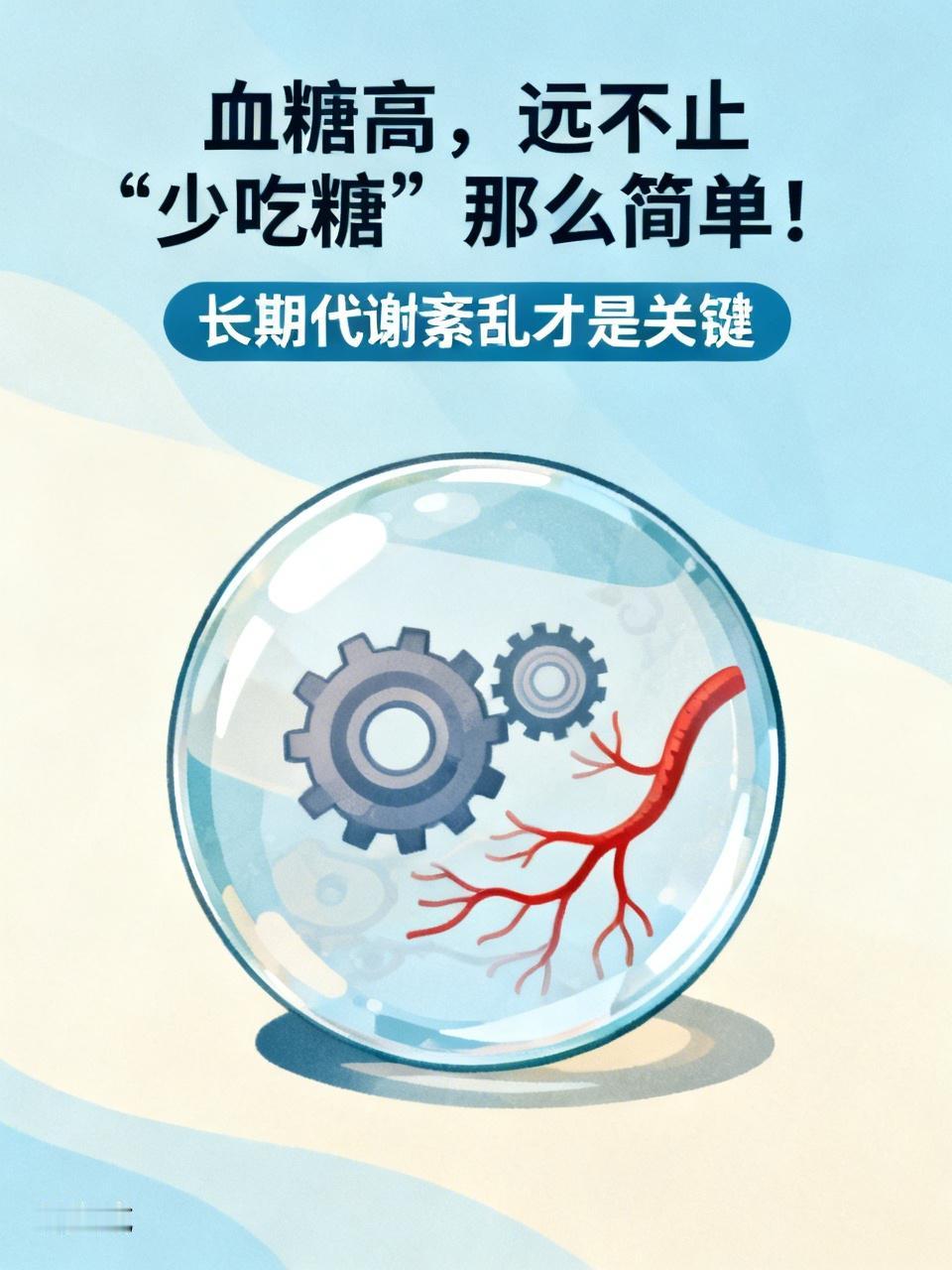 血糖高，远不止“少吃糖”那么简单！很多人都搞错了千万别再以为，血糖偏高只是