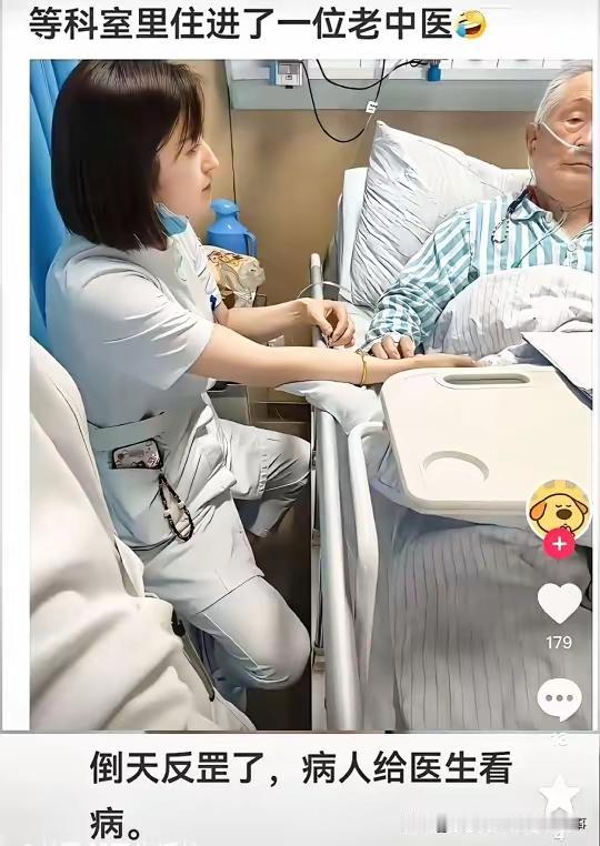 大千世界无奇不有啊！估计这个老中医自己都没想到，自己去医院看个病，竟然反过来要给