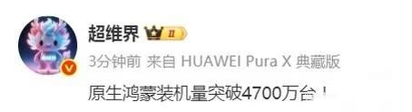 华为里程碑！原生鸿蒙装机量突破4700万！据消息人士透露，纯血鸿蒙OS装机量