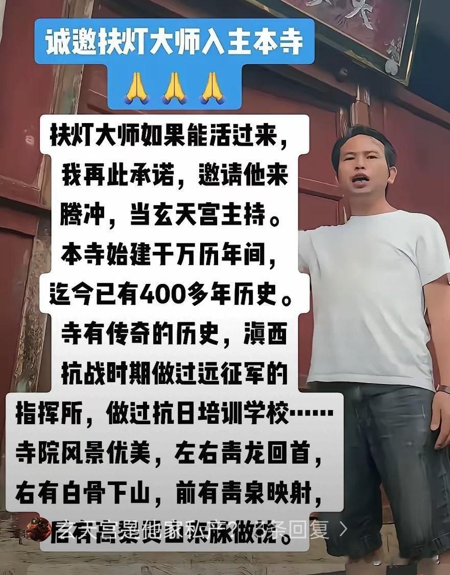 有网友好心让扶灯法师去云南腾冲某寺庙当主持，这显然行不通如今的扶灯法师，显然是