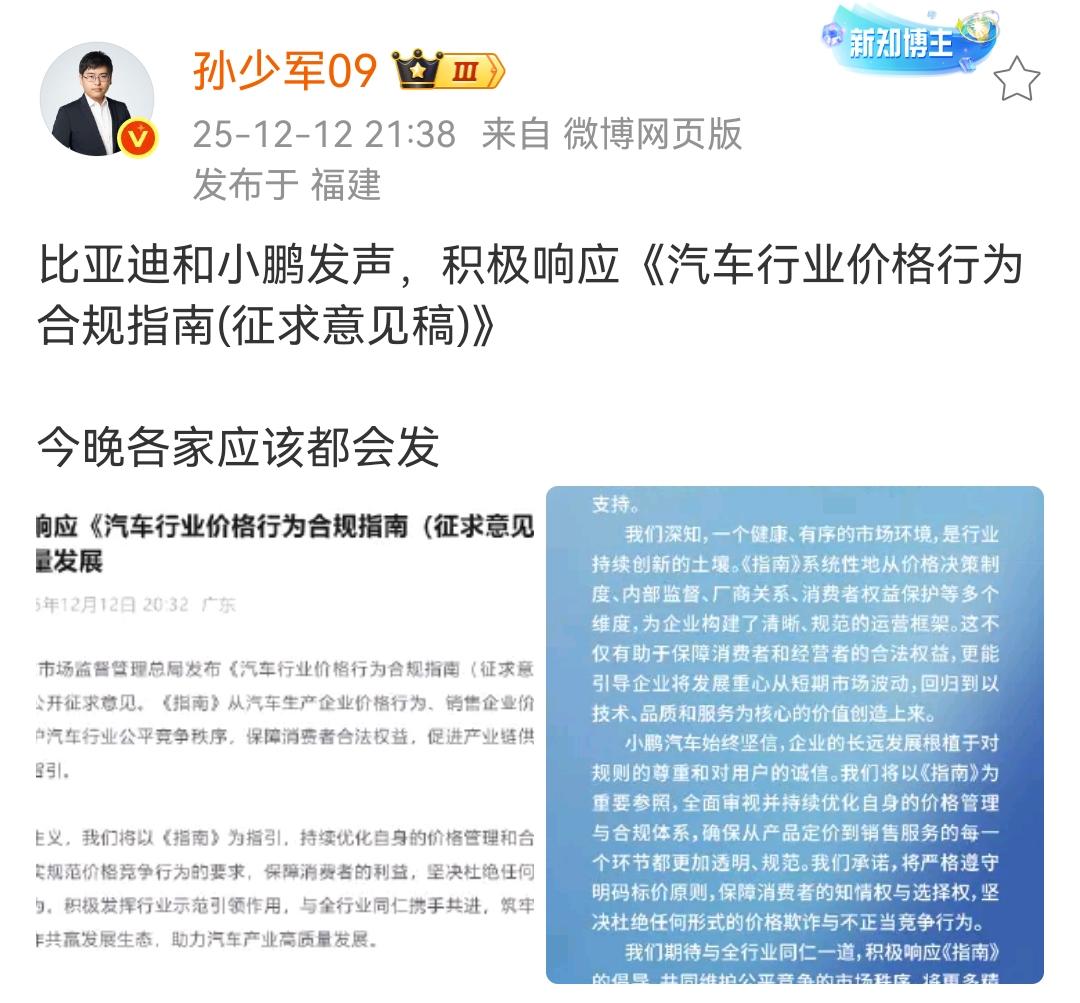 孙少军：比亚迪和小鹏发声，积极响应《汽车行业价格行为合规指南(征求意见稿)》，今