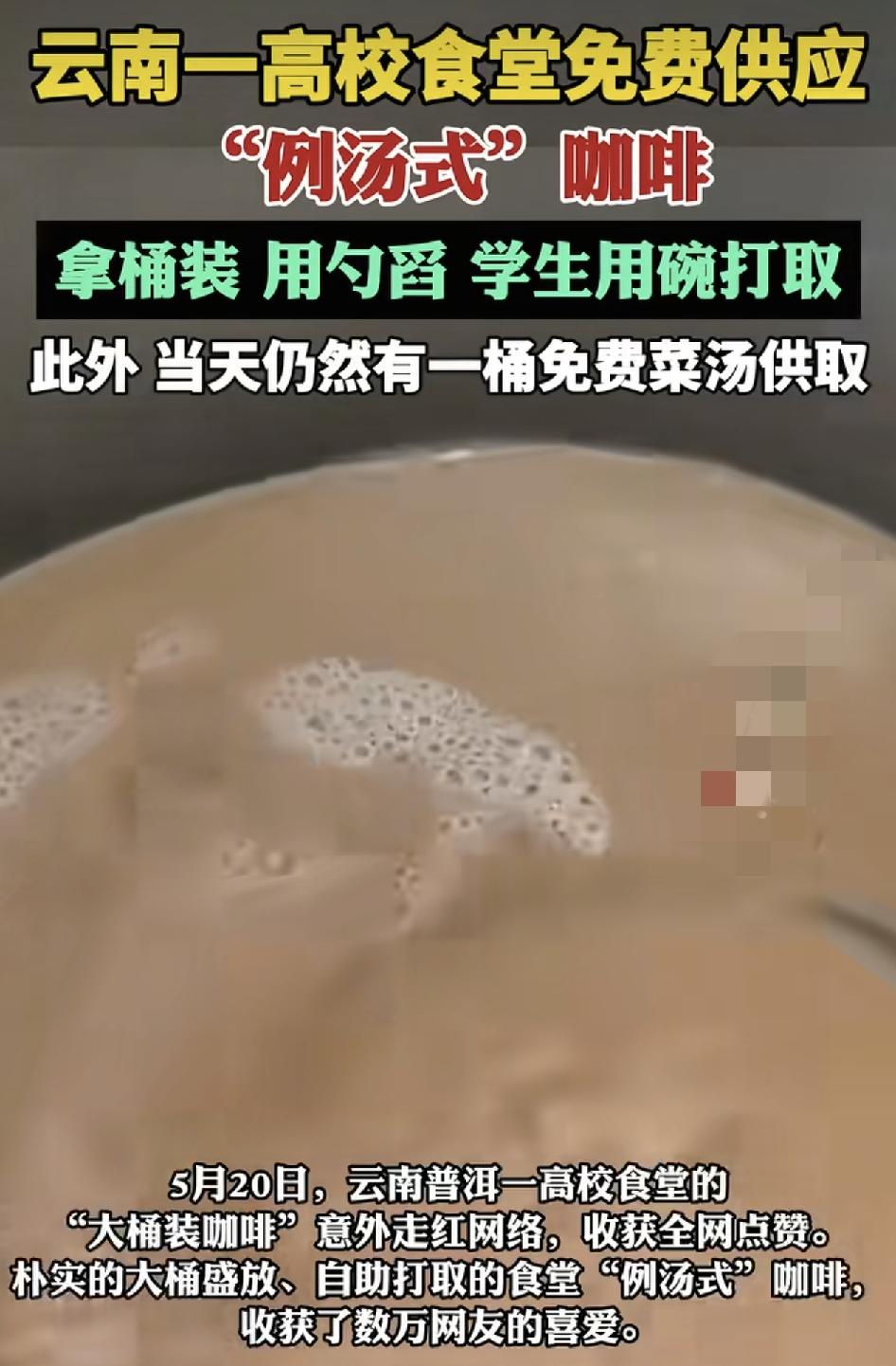 云南普洱一所高校食堂提供了一大桶的咖啡供学生们食用的视频，意外走红了网络，数万名