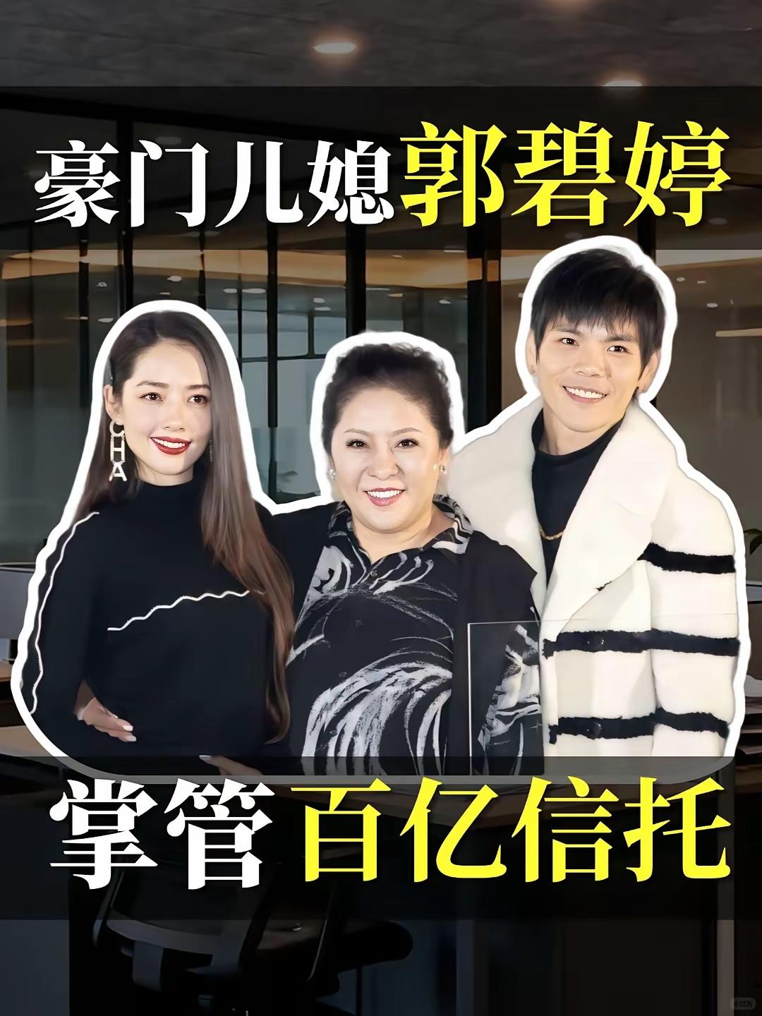 查郭碧婷感情史时，越看越明白为啥向太把她当“完美儿媳”——这姑娘的情感记录干净得