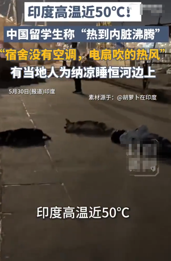 5月30日报道，印度。“热到内脏沸腾，印度高温近50℃”。有中国留学生硬扛半个月