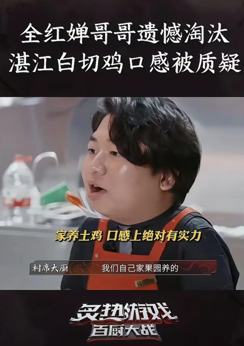全进华去参加厨综，被淘汰了没有生气，但是却因为评委的一句话话破防了：你这个鸡太老