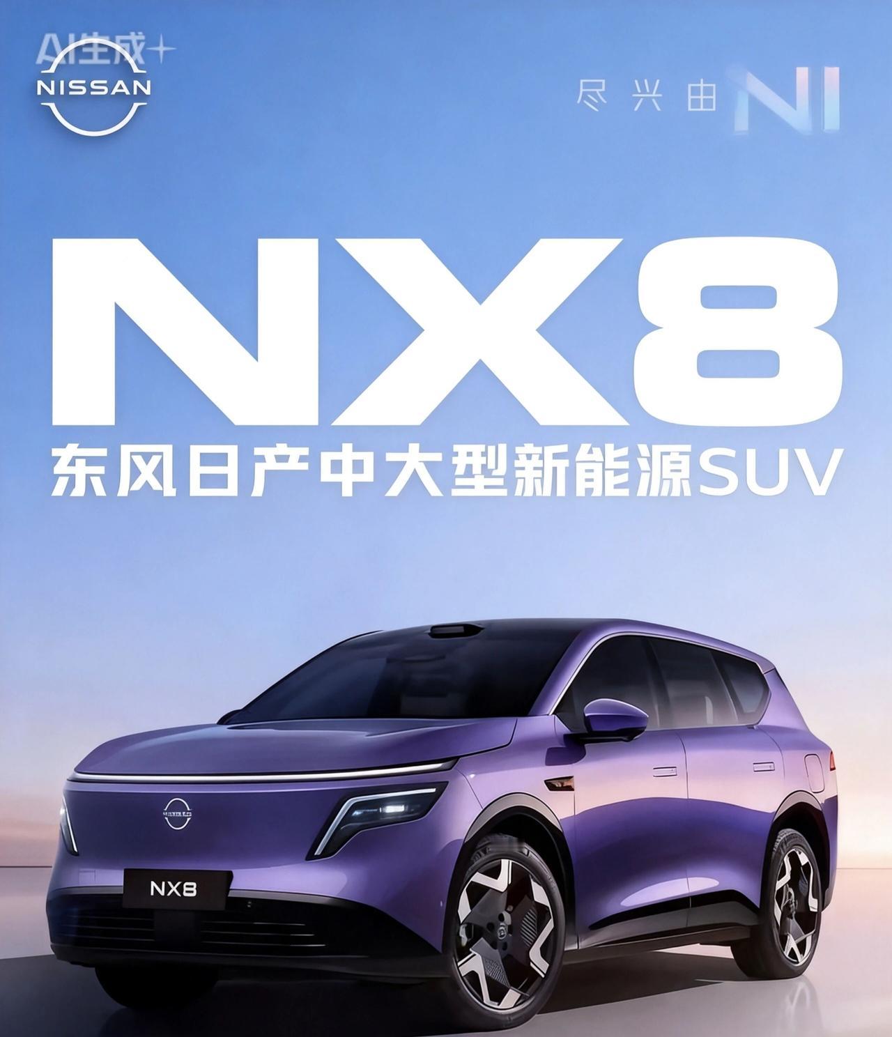 东风日产正式放出全新中大型SUV——NX8官方公告图，一次性把“家庭用户最关心的