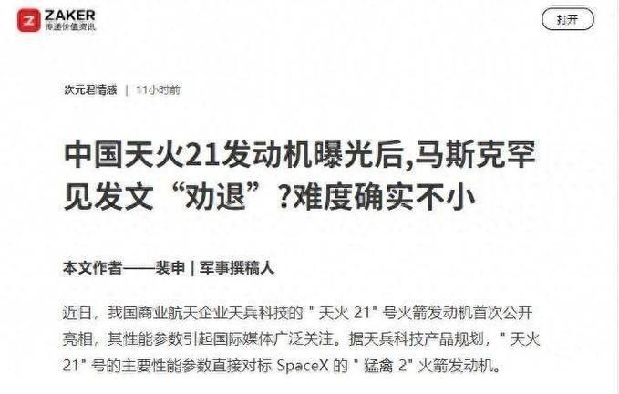 中国天火21发动机曝光后，马斯克罕见发文“劝退”？难度的确不小。真正值得注意的