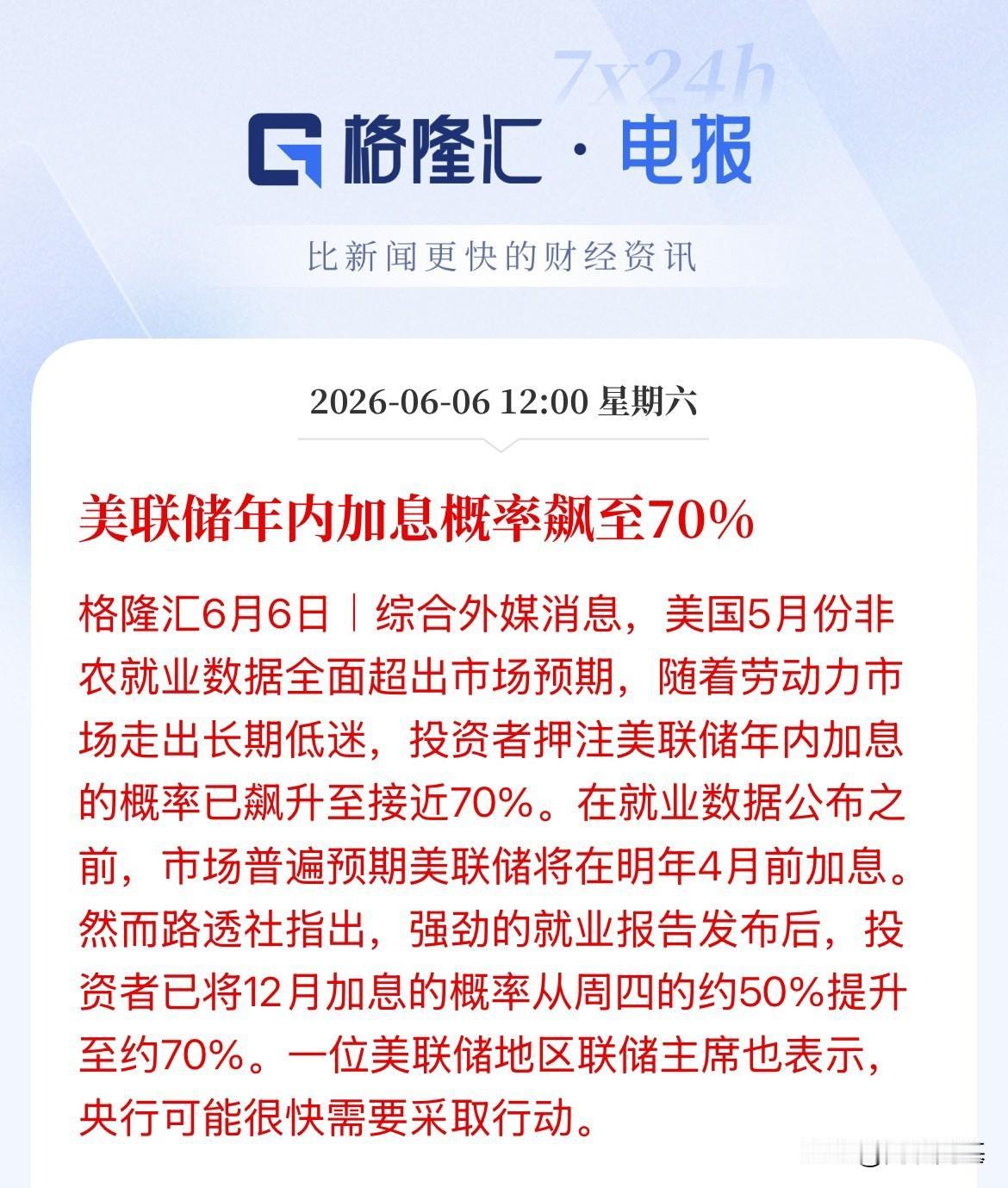 概率飙升至70%！市场押注美联储12月加息概率飙升，如果美联储“加息”，率先扛不