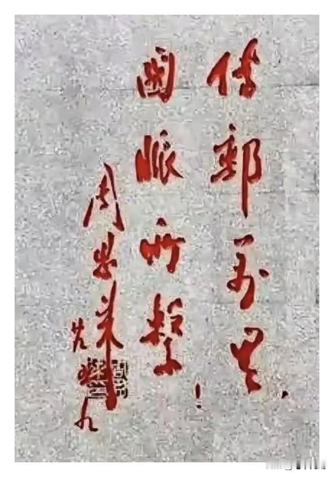 周总理的这幅草书太惊艳了！仅仅8个字，免强认出一半。看看有没有高手能一眼全部认出