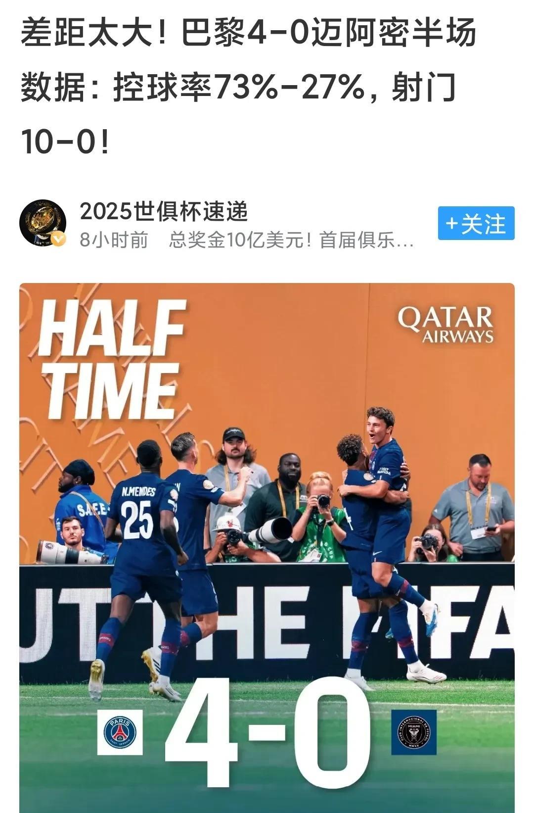 大巴黎4比0轻取迈阿密国际，看比分似乎不算太夸张，实际上是一场碾压局。控球率7