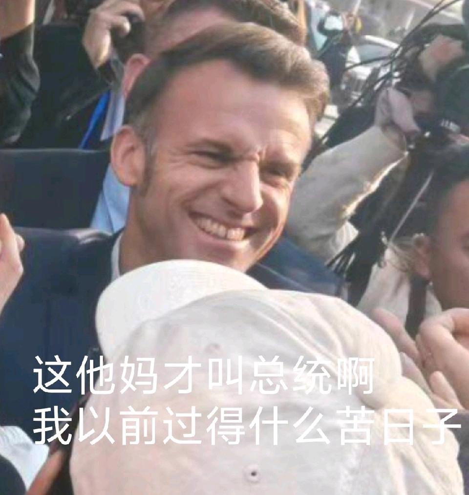 马克龙一边被中国大学生簇拥，一边被法国群众炮轰！事情是这样式的，这两天法国总