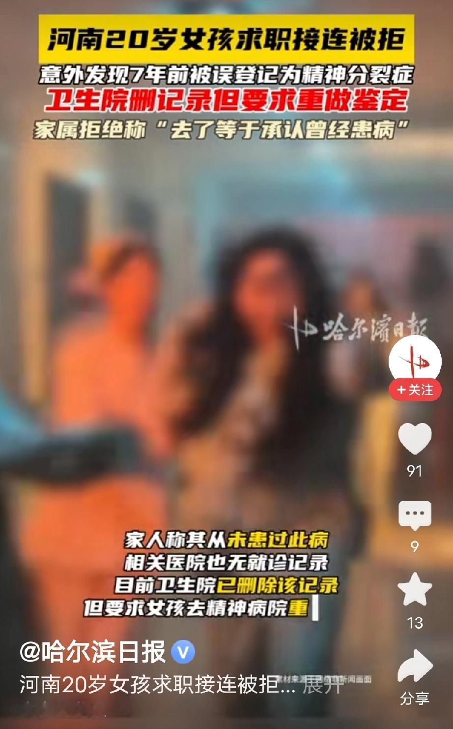 广东佛山，女子去做入职体检，系统显示她有精神疾病，求职失败，女子觉得奇怪，自己身