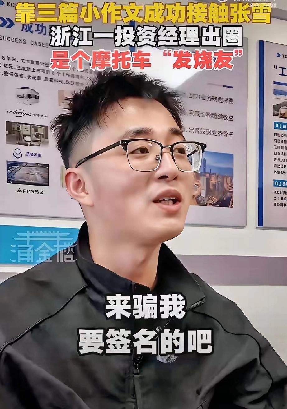 现在全网最爽的人，估计就是浙创这位投资经理了，他是张雪粉丝，劝说领导投张雪，