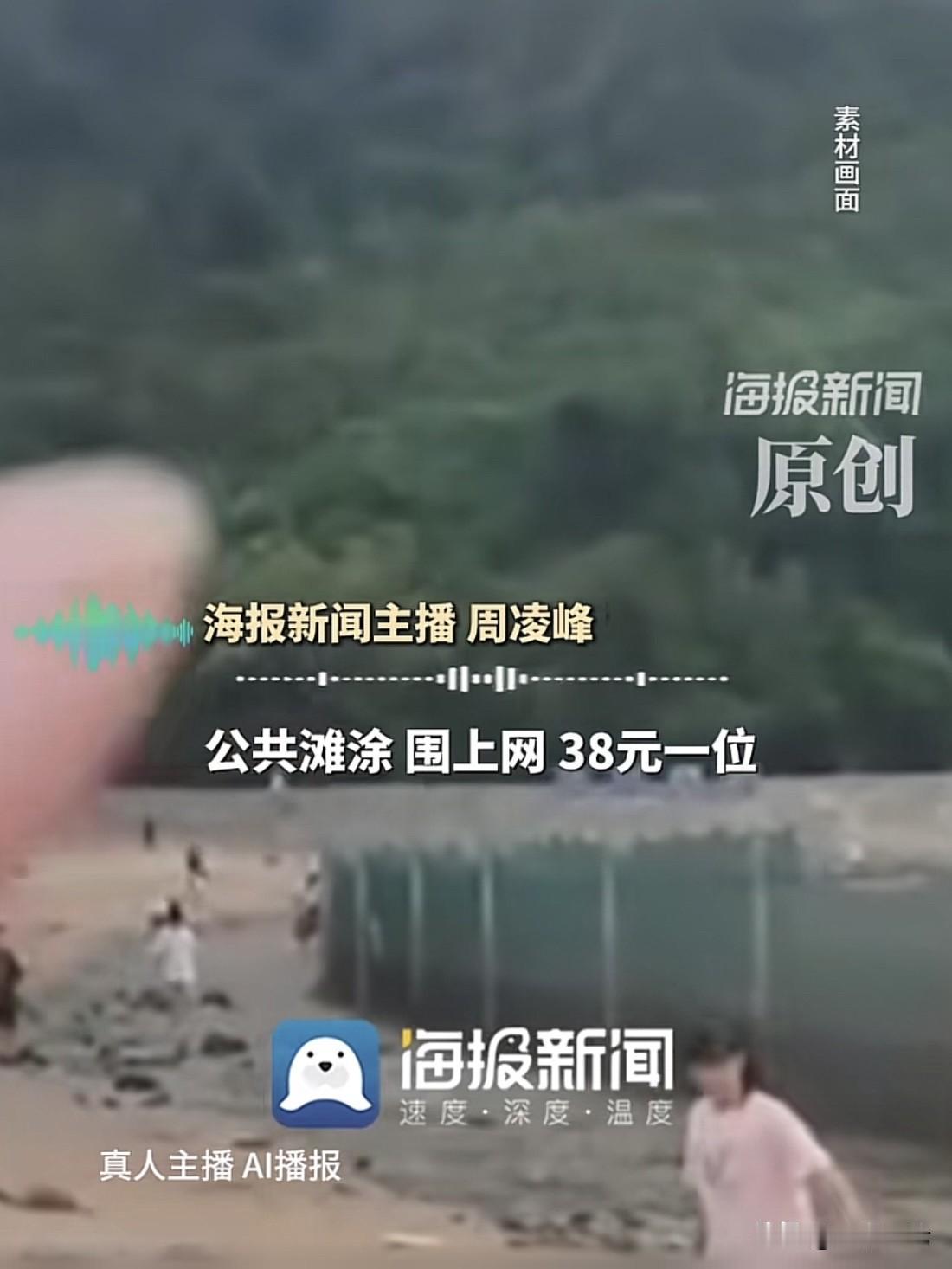 太坑！浙江宁波，一免费的公共海滩，国庆被人私自拉上围网，想进去赶海就要交38块钱