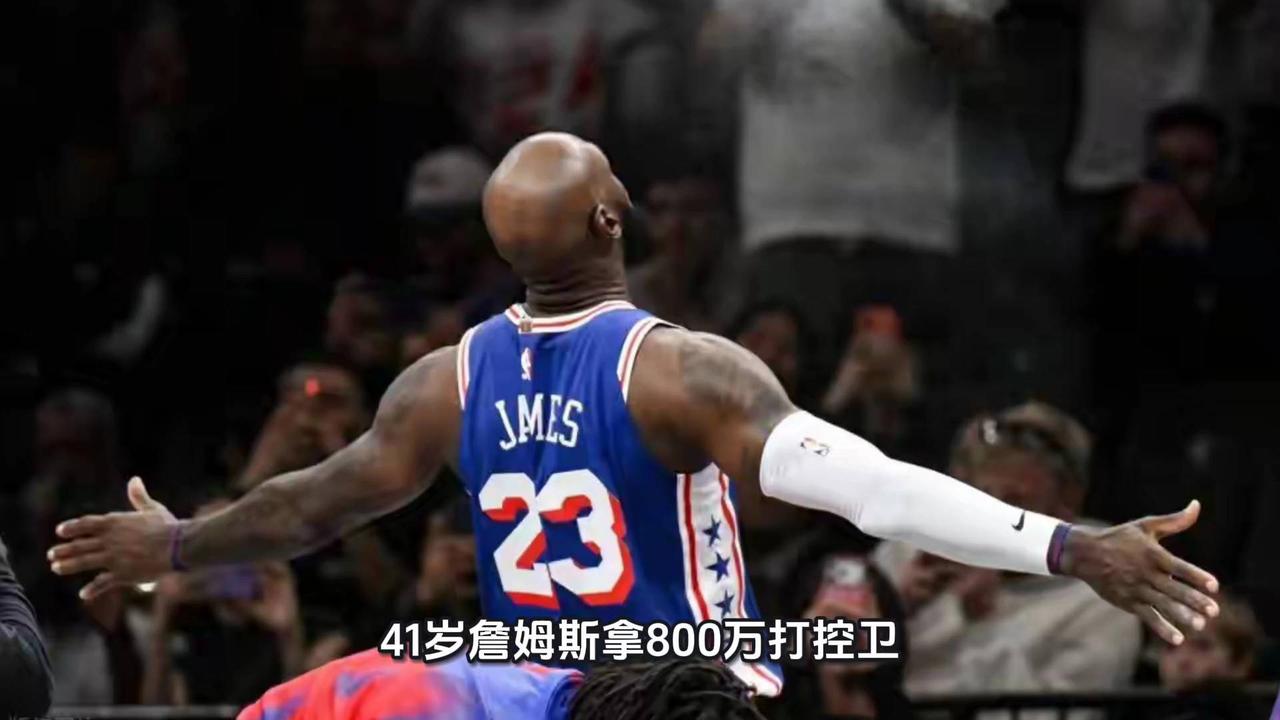 41岁詹姆斯拿800万打控卫！揭幕战对面领冠军戒指，他却在费城当起了"打工人"