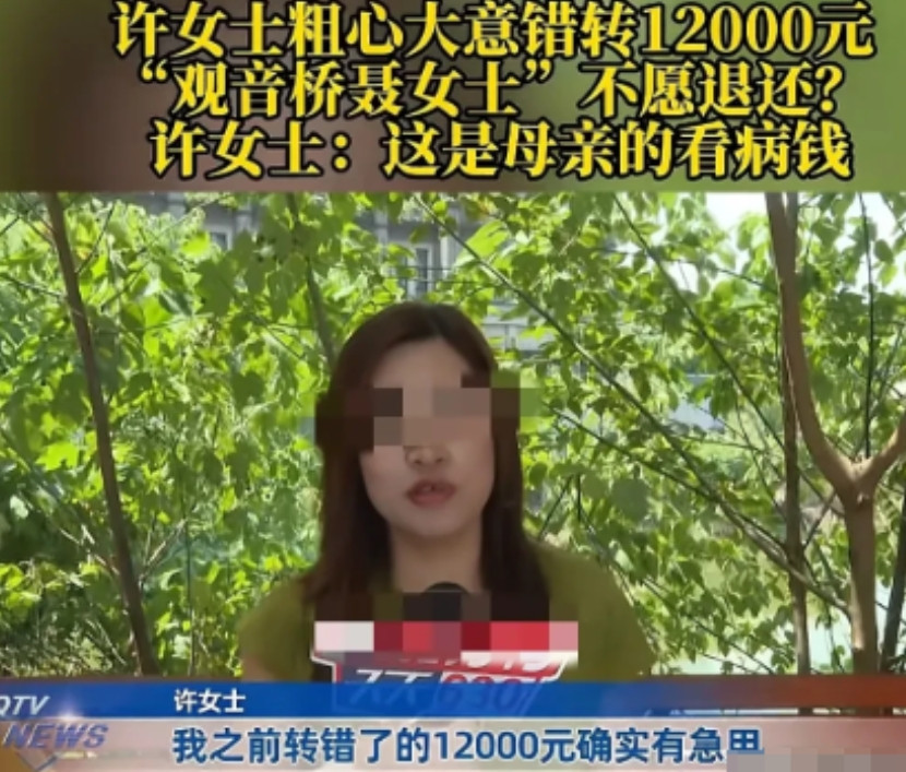 重庆，6月8日，女子把给母亲看病的12000元错转给了他人，查到对方信息后，跟对