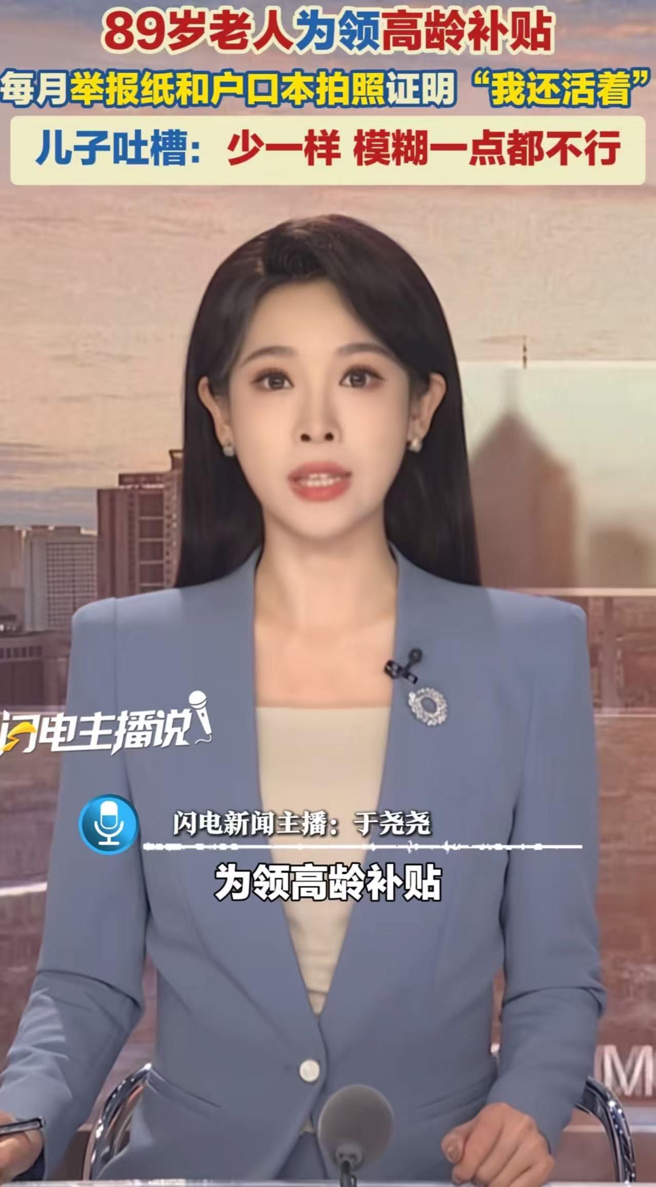 "这不是为难我们老百姓吗？"89岁老人为了每个月能领到高龄补贴，必须每个月举着当