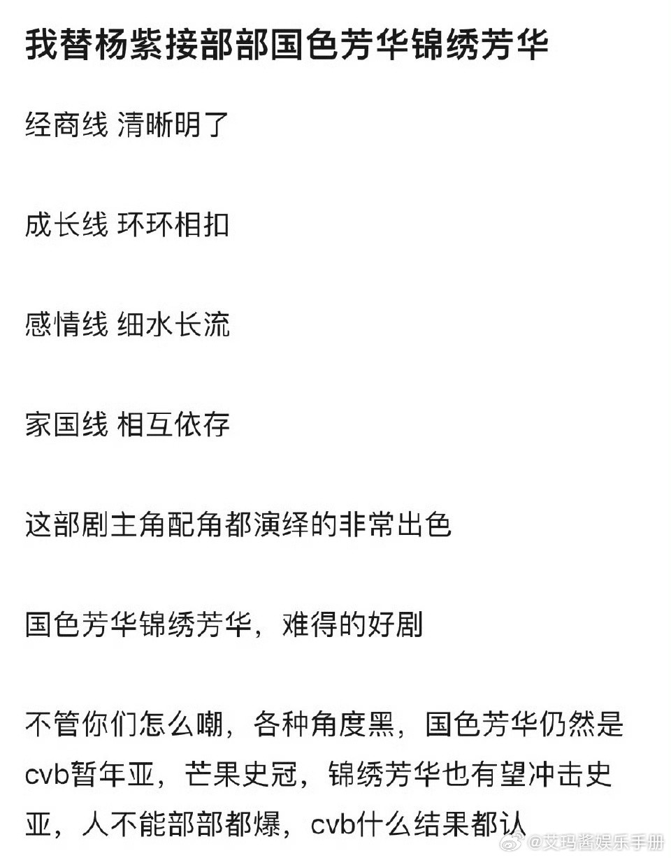 看起来杨紫《国色芳华》《锦绣芳华》剧播效果粉丝很满意呀[爱心]​​​