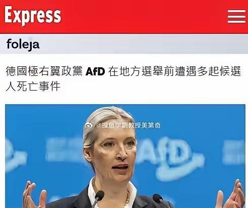 德国在重演历史？两周之内，德国共有16名候选人死亡，其中选择党竟有七名竞选候选