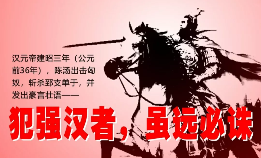 “明犯强汉者，虽远必诛”，都认为这句豪言壮语出自汉武帝之口，其实不是。公元前3