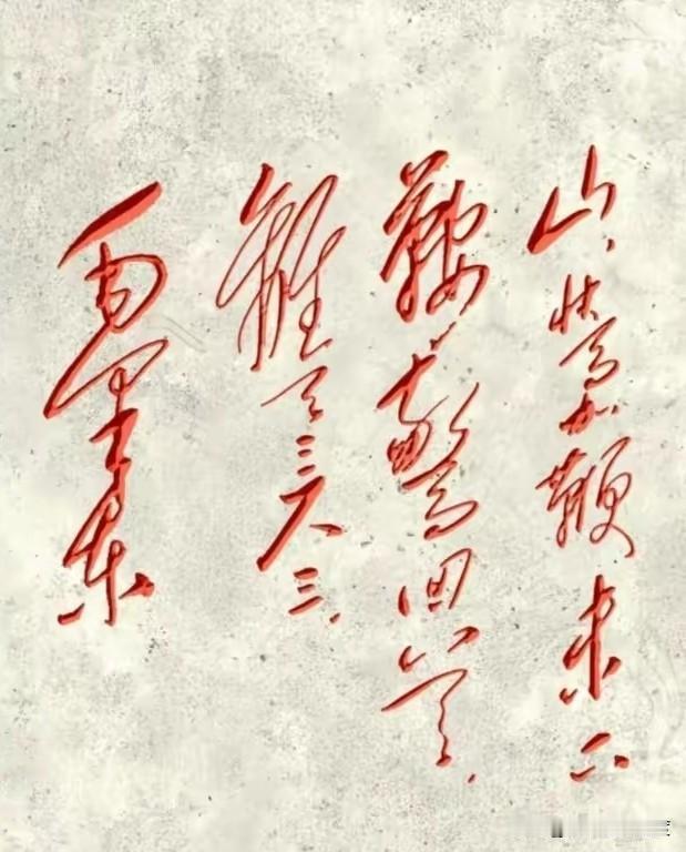 大家快来挑战，看看能不能在一分钟内，把毛体书法里的十六个字全部读出来。如果你能全