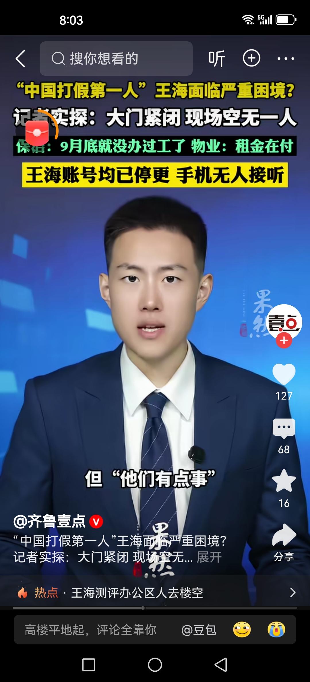 打假的王海找不着了，说白了就是跑了，看了评论区，好多人居然还在夸他，说他不打假了
