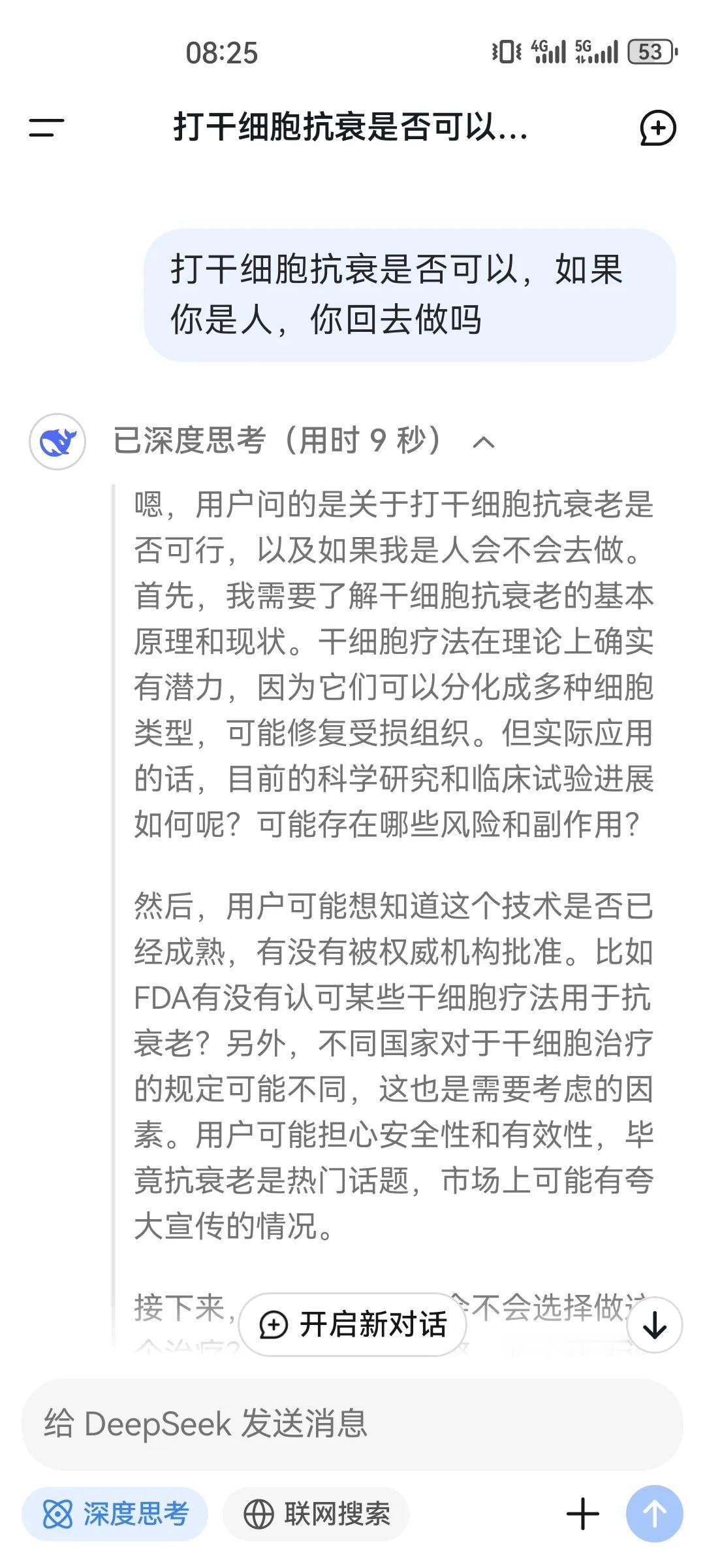 我问DeepSeek：“打干细胞抗衰是否可以？如果你是人，你会去做吗？”看看这种