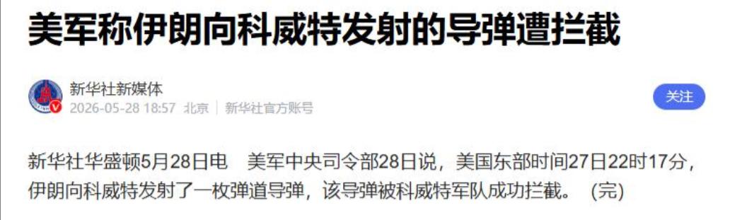 伊朗导弹这次直接突袭了科威特美国空军基地，并且伊朗要求，美国必须先拿出240亿美