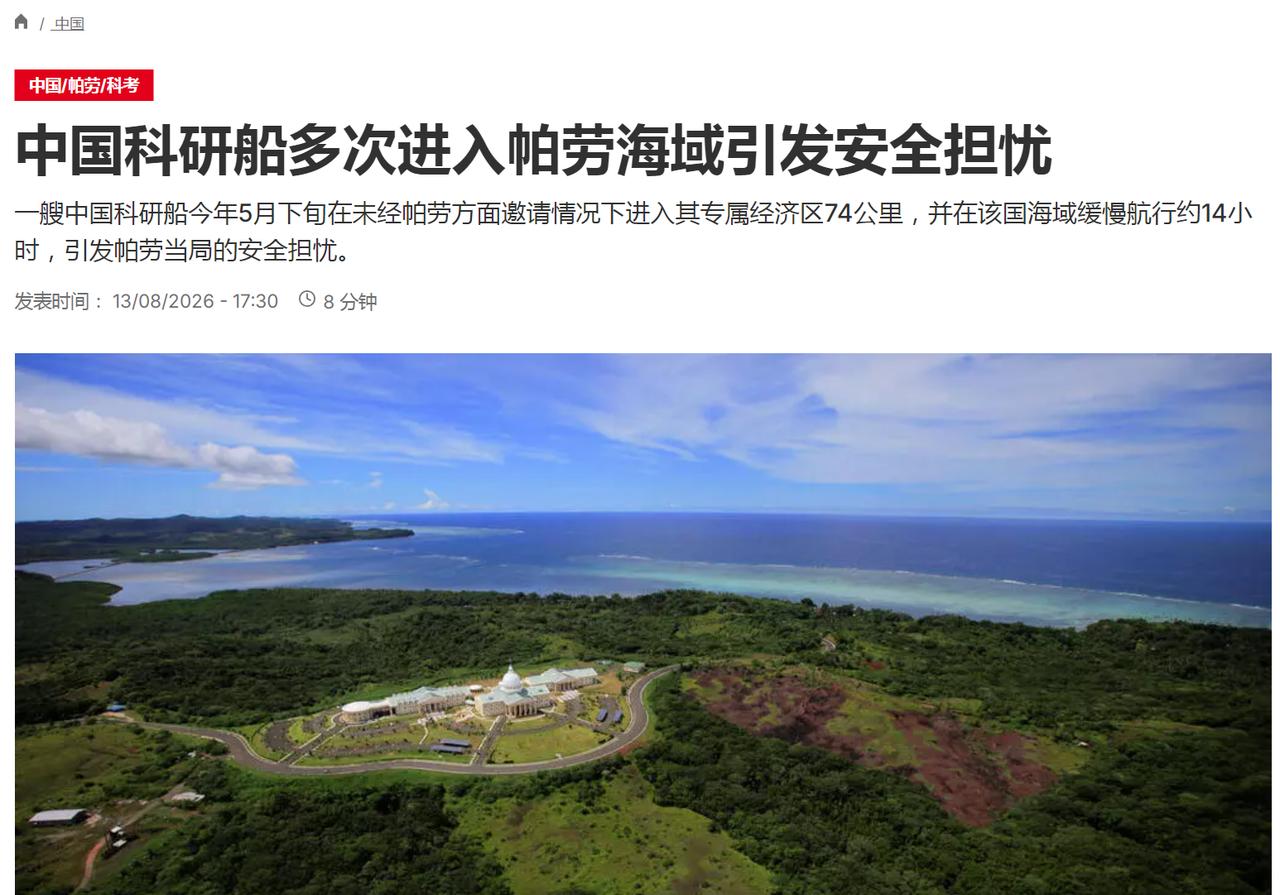 据法新社报道，“一艘中国科研船今年5月下旬在未经帕劳方面邀请情况下进入其专属经济