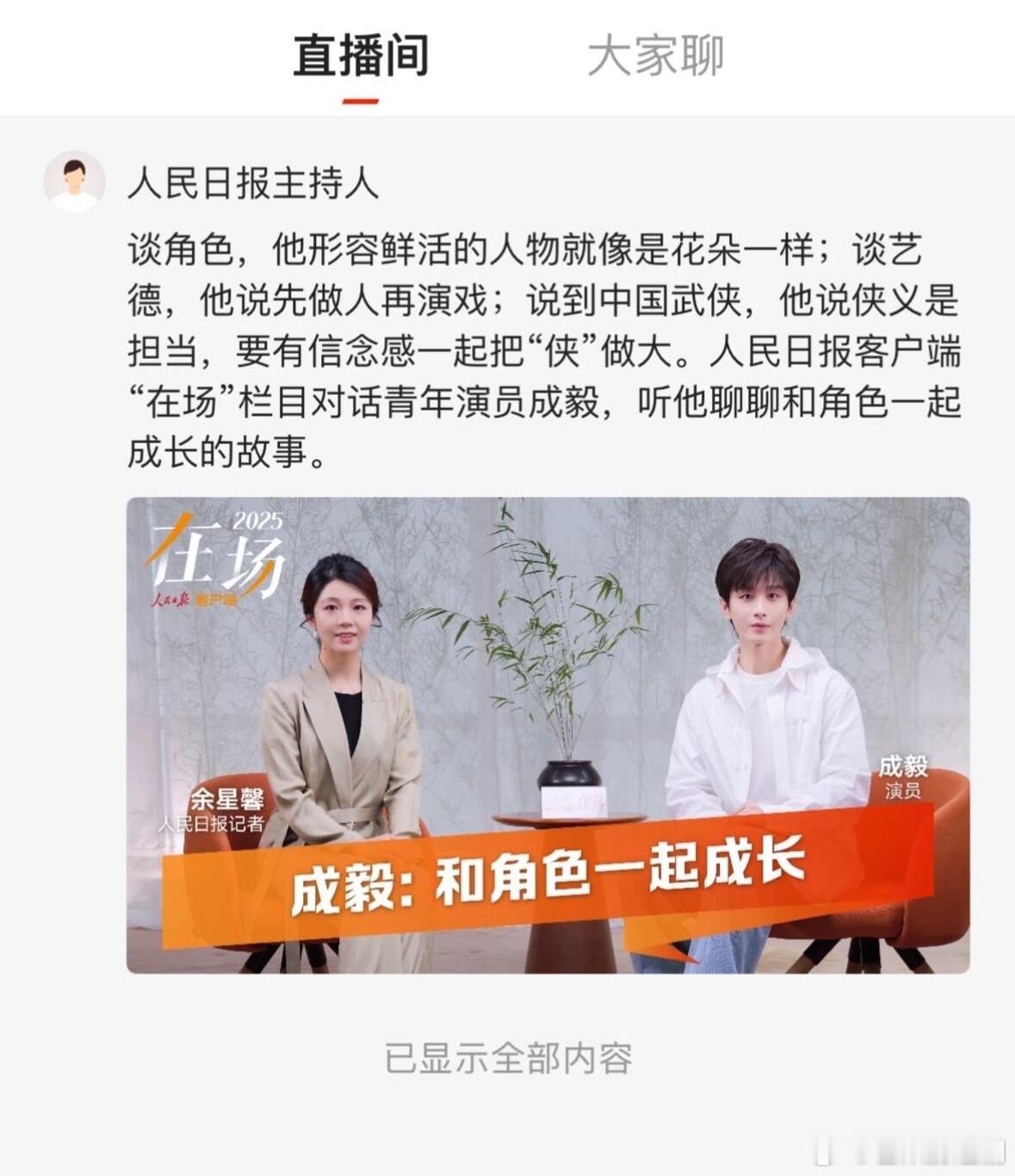 成毅对话人民日报的直播访问，直接让人日苹果端APP下载量破了24年以来新高​​