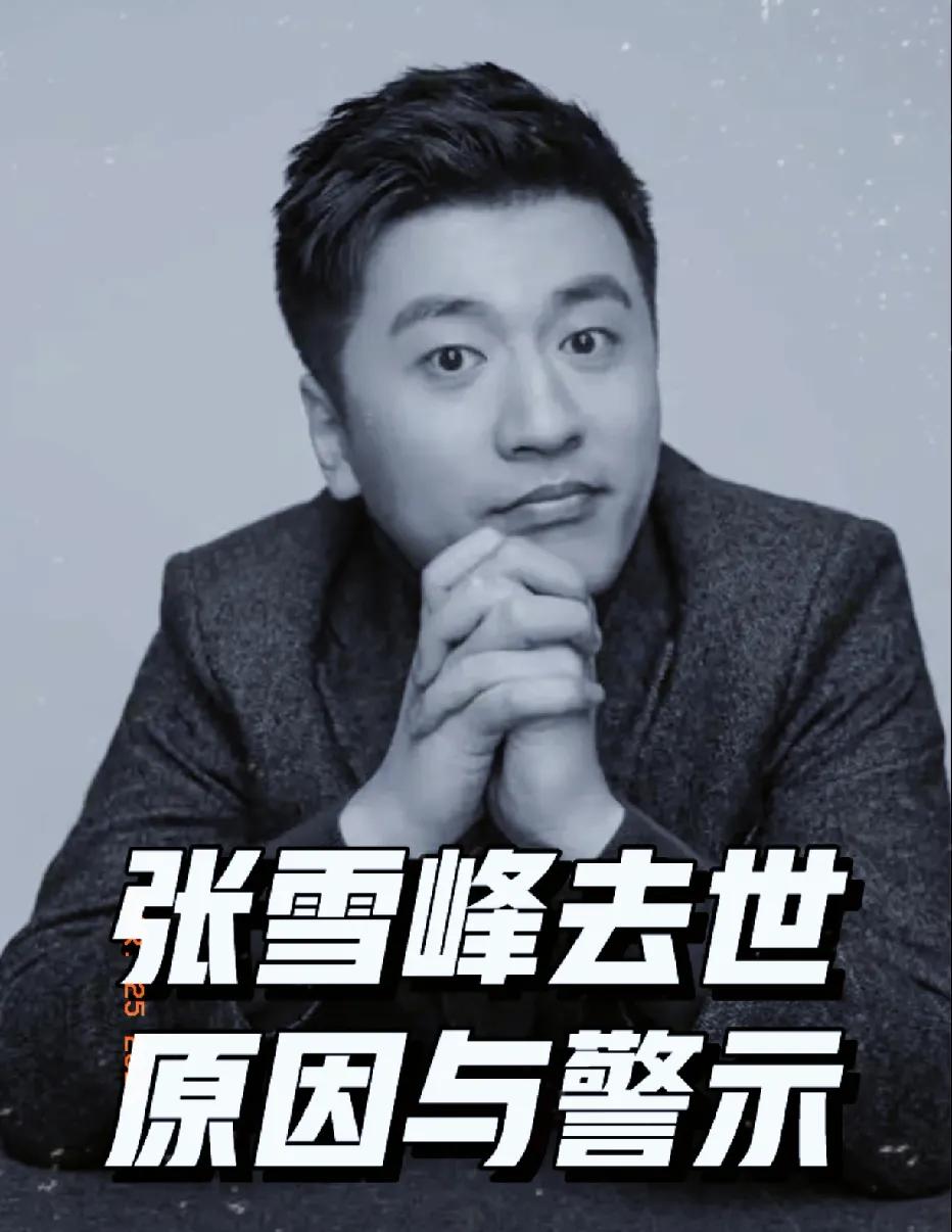 以为张雪峰天天跑步是自律达人？我表姐医生听了直摇头！她一针见血指出：心