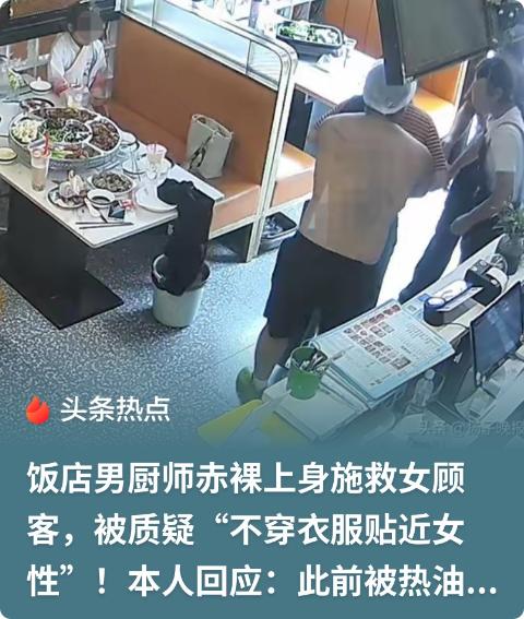 "救了一条命，他却要给全网道歉？"江苏苏州，一女顾客在餐厅吃饭时被鱼刺卡喉，周围